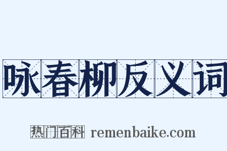 咏春柳反义词是什么意思的图片